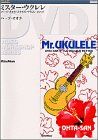 ミスターウクレレ　ウクレレＤＶＤ